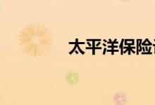 太平洋保险计算器使用方法