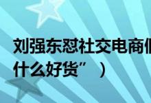 刘强东怼社交电商假货多（直称“便宜其实没什么好货”）