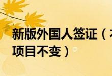 新版外国人签证（本月起3类证件签发且收费项目不变）