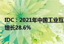 IDC：2021年中国工业互联网平台区域平台及服务市场同比增长28.6%