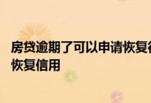 房贷逾期了可以申请恢复征信吗 房贷逾期后来还上多久可以恢复信用