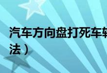 汽车方向盘打死车轮转多少度（汽车方向盘打法）