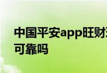 中国平安app旺财理财可靠吗 平安旺财理财可靠吗