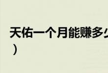天佑一个月能赚多少钱（主播的月收入上百万）