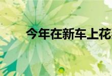 今年在新车上花费更少的另一个原因