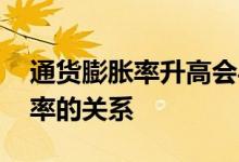 通货膨胀率升高会导致什么 通货膨胀率和利率的关系
