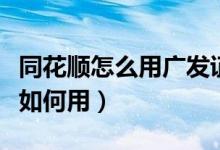 同花顺怎么用广发证券（广发证券同花顺软件如何用）