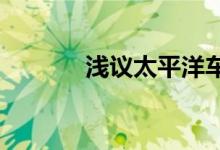 浅议太平洋车险第二年打几折