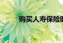 购买人寿保险时最重要的4个因素