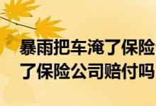 暴雨把车淹了保险公司怎么赔 下暴雨把车淹了保险公司赔付吗