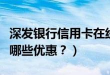 深发银行信用卡在线申请（深发银行信用卡有哪些优惠？）