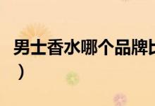 男士香水哪个品牌比较好（这几款供大家选择）