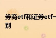 券商etf和证券etf一样吗 券商etf和证券etf区别
