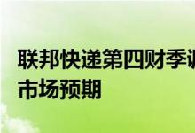 联邦快递第四财季调整后EPS为6.87美元符合市场预期