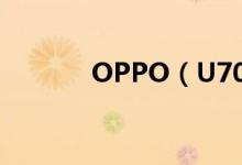 OPPO（U701价格是多少钱）