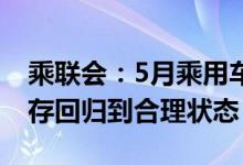 乘联会：5月乘用车行业库存302万辆厂商库存回归到合理状态