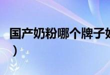 国产奶粉哪个牌子好（五大最安全品牌排行榜）