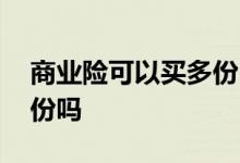商业险可以买多份吗 商业综合意外险能买多份吗