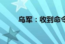 乌军：收到命令撤离北顿涅茨克市
