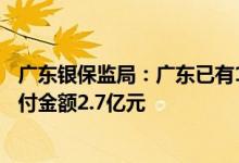 广东银保监局：广东已有16个地市触发巨灾保险理赔预计赔付金额2.7亿元