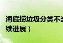 海底捞垃圾分类不当（海底捞涉事门店整改后续进展）