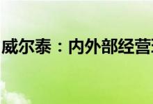 威尔泰：内外部经营环境未发生其他重大变化