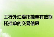 工行外汇委托挂单有效期 建设银行：我怎样查询外汇买卖委托挂单的交易信息