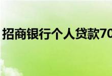 招商银行个人贷款70万（招商银行个人贷款）
