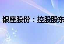银座股份：控股股东拟增持1%-2%公司股份
