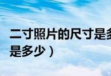二寸照片的尺寸是多少比例（二寸照片的尺寸是多少）