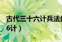 古代三十六计兵法盘点（古代兵法36计是哪36计）
