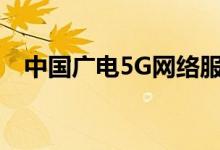 中国广电5G网络服务6月27日将全面放号