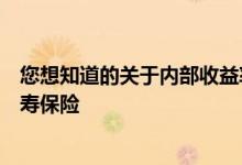 您想知道的关于内部收益率的一切以及我们为何将其用于人寿保险