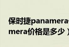保时捷panamera价格及图片（保时捷Panamera价格是多少）
