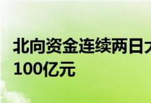 北向资金连续两日大幅买入今日净流入再度超100亿元