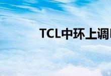 TCL中环上调N型单晶硅片价格