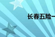长春五险一金计算器介绍