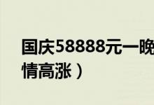 国庆58888元一晚酒店套房已售罄（出游热情高涨）