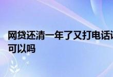 网贷还清一年了又打电话说还欠款 强制放款的网贷退回本金可以吗