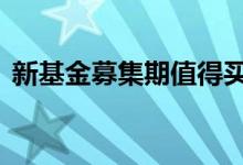 新基金募集期值得买吗 新募集基金值得买吗