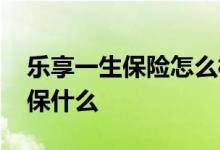 乐享一生保险怎么样 乐享传家终身护理保险保什么