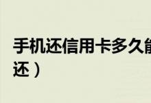 手机还信用卡多久能到账（手机还信用卡怎么还）
