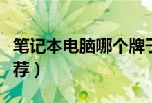 笔记本电脑哪个牌子好（口碑比较好的品牌推荐）