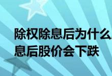 除权除息后为什么股价会变低 为什么除权除息后股价会下跌