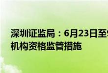 深圳证监局：6月23日至9月22日对平安证券采取暂停保荐机构资格监管措施
