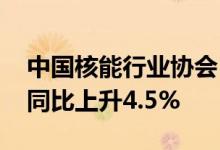 中国核能行业协会：1—5月我国核能发电量同比上升4.5%