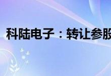 科陆电子：转让参股公司国联人寿10%股份