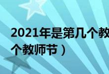 2021年是第几个教师节（2021年今年是第几个教师节）