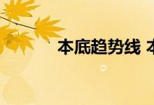 本底趋势线 本底趋势线是什么