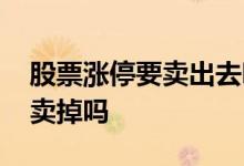 股票涨停要卖出去吗 股票涨停需要把买单全卖掉吗